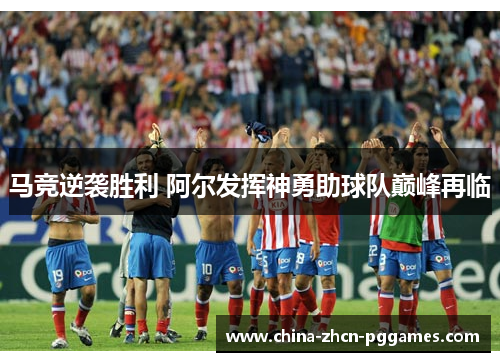 马竞逆袭胜利 阿尔发挥神勇助球队巅峰再临