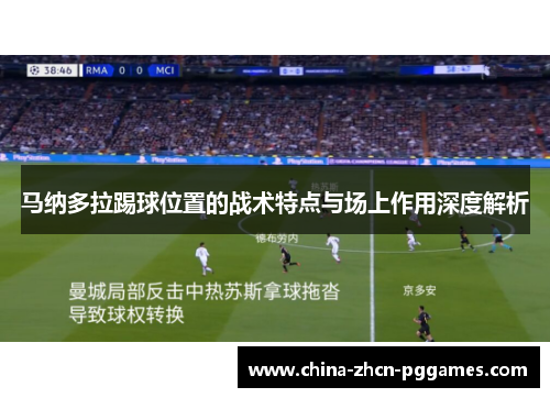 马纳多拉踢球位置的战术特点与场上作用深度解析