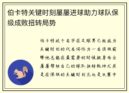 伯卡特关键时刻屡屡进球助力球队保级成败扭转局势