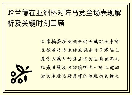 哈兰德在亚洲杯对阵马竞全场表现解析及关键时刻回顾