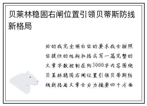 贝莱林稳固右闸位置引领贝蒂斯防线新格局 贝莱林稳固右闸位置引领贝蒂斯防线新格局