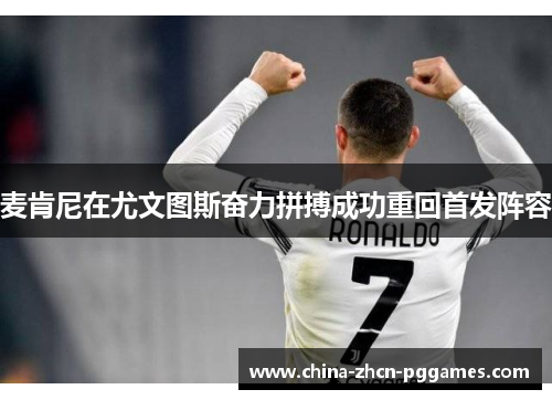 麦肯尼在尤文图斯奋力拼搏成功重回首发阵容 麦肯尼在尤文图斯奋力拼搏成功重回首发阵容