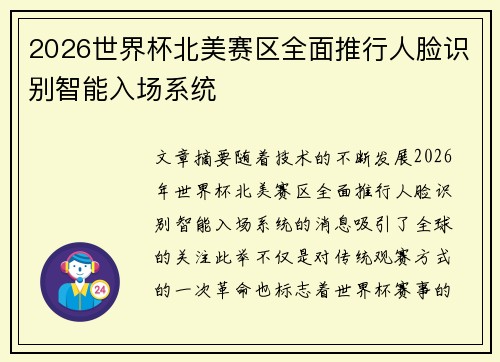 2026世界杯北美赛区全面推行人脸识别智能入场系统 2026世界杯北美赛区全面推行人脸识别智能入场系统
