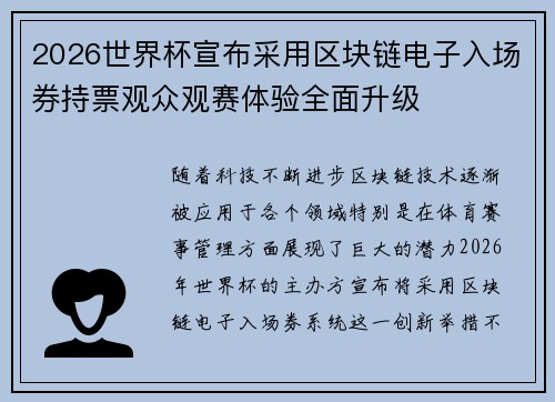 2026世界杯宣布采用区块链电子入场券持票观众观赛体验全面升级 2026世界杯宣布采用区块链电子入场券持票观众观赛体验全面升级