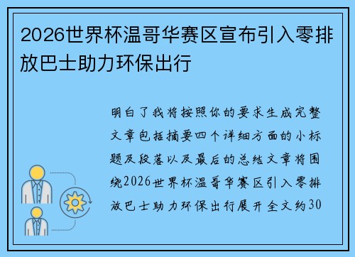 2026世界杯温哥华赛区宣布引入零排放巴士助力环保出行 2026世界杯温哥华赛区宣布引入零排放巴士助力环保出行