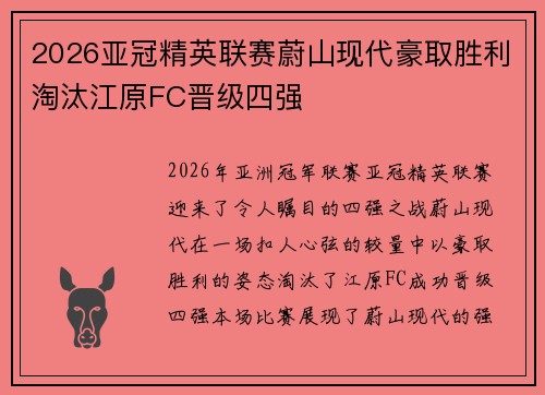 2026亚冠精英联赛蔚山现代豪取胜利淘汰江原FC晋级四强 2026亚冠精英联赛蔚山现代豪取胜利淘汰江原FC晋级四强
