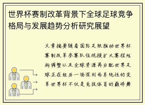 世界杯赛制改革背景下全球足球竞争格局与发展趋势分析研究展望