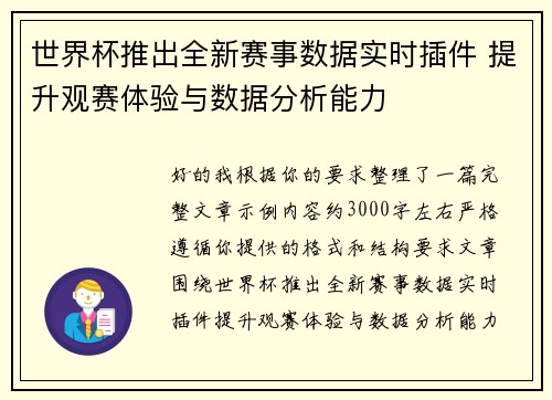 世界杯推出全新赛事数据实时插件 提升观赛体验与数据分析能力 世界杯推出全新赛事数据实时插件 提升观赛体验与数据分析能力