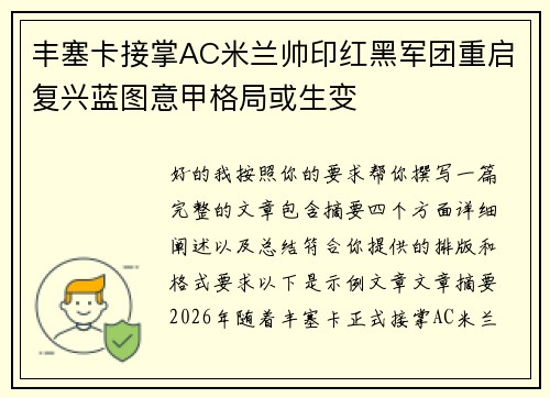 丰塞卡接掌AC米兰帅印红黑军团重启复兴蓝图意甲格局或生变