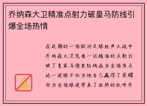 乔纳森大卫精准点射力破皇马防线引爆全场热情 乔纳森大卫精准点射力破皇马防线引爆全场热情
