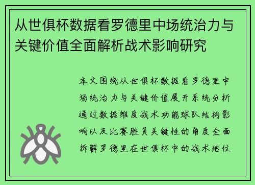 从世俱杯数据看罗德里中场统治力与关键价值全面解析战术影响研究