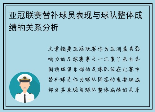 亚冠联赛替补球员表现与球队整体成绩的关系分析