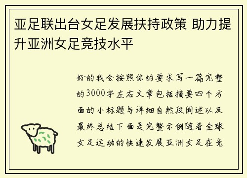 亚足联出台女足发展扶持政策 助力提升亚洲女足竞技水平