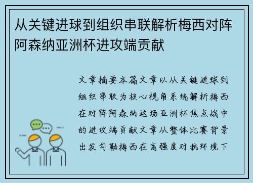 从关键进球到组织串联解析梅西对阵阿森纳亚洲杯进攻端贡献 从关键进球到组织串联解析梅西对阵阿森纳亚洲杯进攻端贡献