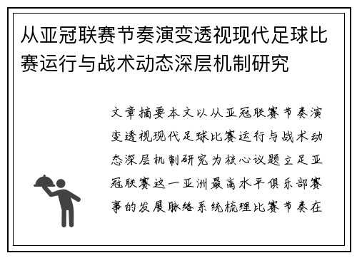 从亚冠联赛节奏演变透视现代足球比赛运行与战术动态深层机制研究 从亚冠联赛节奏演变透视现代足球比赛运行与战术动态深层机制研究