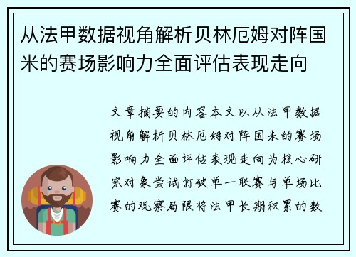 从法甲数据视角解析贝林厄姆对阵国米的赛场影响力全面评估表现走向 从法甲数据视角解析贝林厄姆对阵国米的赛场影响力全面评估表现走向