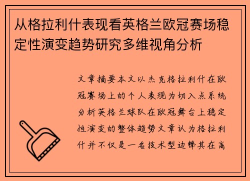 从格拉利什表现看英格兰欧冠赛场稳定性演变趋势研究多维视角分析