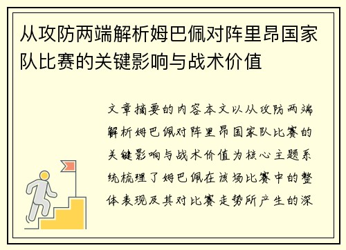 从攻防两端解析姆巴佩对阵里昂国家队比赛的关键影响与战术价值 从攻防两端解析姆巴佩对阵里昂国家队比赛的关键影响与战术价值