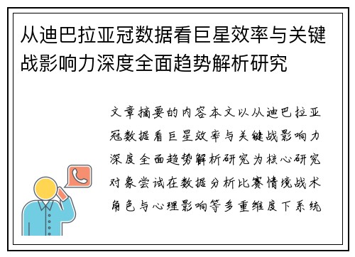 从迪巴拉亚冠数据看巨星效率与关键战影响力深度全面趋势解析研究