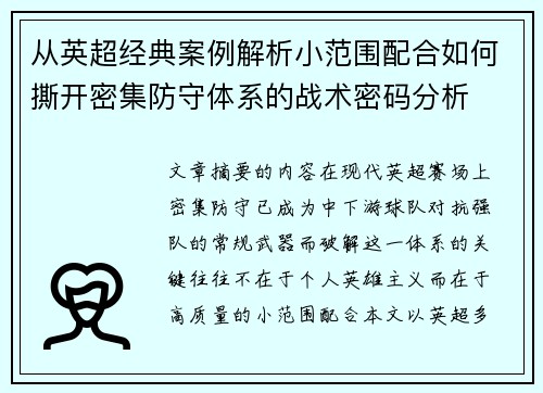 从英超经典案例解析小范围配合如何撕开密集防守体系的战术密码分析