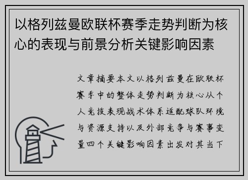 以格列兹曼欧联杯赛季走势判断为核心的表现与前景分析关键影响因素 以格列兹曼欧联杯赛季走势判断为核心的表现与前景分析关键影响因素