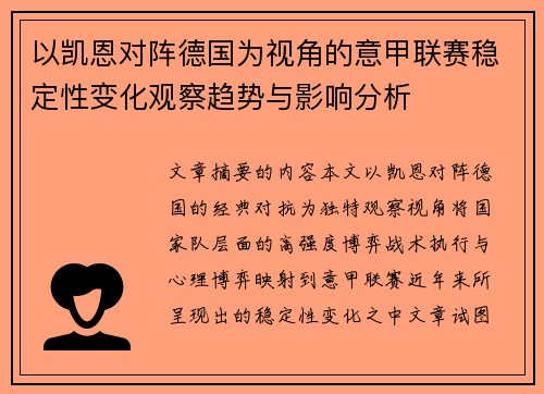 以凯恩对阵德国为视角的意甲联赛稳定性变化观察趋势与影响分析 以凯恩对阵德国为视角的意甲联赛稳定性变化观察趋势与影响分析
