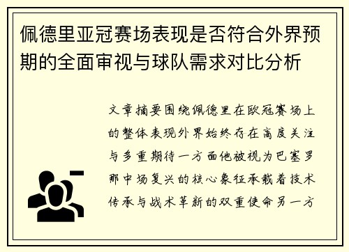 佩德里亚冠赛场表现是否符合外界预期的全面审视与球队需求对比分析