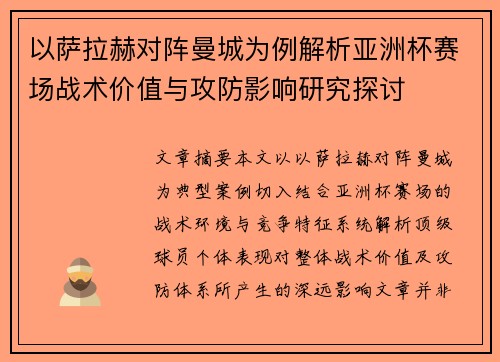 以萨拉赫对阵曼城为例解析亚洲杯赛场战术价值与攻防影响研究探讨