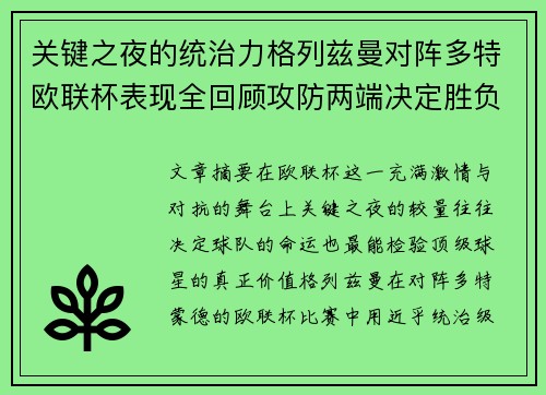 关键之夜的统治力格列兹曼对阵多特欧联杯表现全回顾攻防两端决定胜负 关键之夜的统治力格列兹曼对阵多特欧联杯表现全回顾攻防两端决定胜负