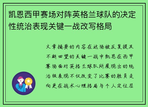 凯恩西甲赛场对阵英格兰球队的决定性统治表现关键一战改写格局 凯恩西甲赛场对阵英格兰球队的决定性统治表现关键一战改写格局