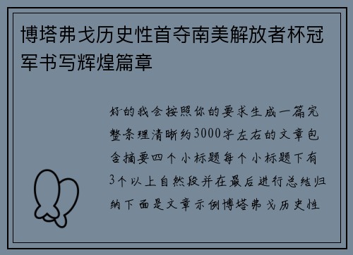 博塔弗戈历史性首夺南美解放者杯冠军书写辉煌篇章 博塔弗戈历史性首夺南美解放者杯冠军书写辉煌篇章