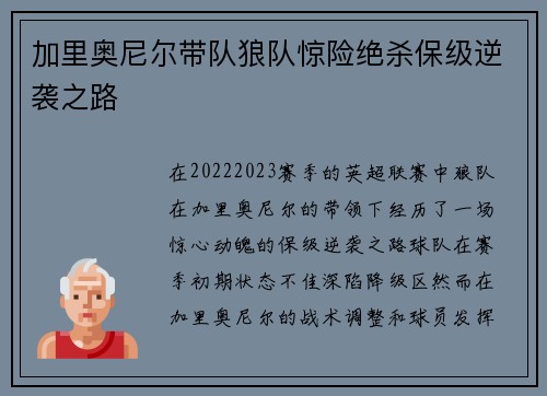 加里奥尼尔带队狼队惊险绝杀保级逆袭之路 加里奥尼尔带队狼队惊险绝杀保级逆袭之路