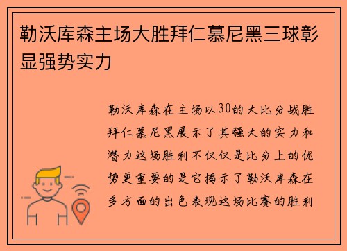 勒沃库森主场大胜拜仁慕尼黑三球彰显强势实力 勒沃库森主场大胜拜仁慕尼黑三球彰显强势实力
