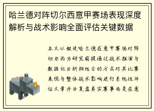哈兰德对阵切尔西意甲赛场表现深度解析与战术影响全面评估关键数据 哈兰德对阵切尔西意甲赛场表现深度解析与战术影响全面评估关键数据