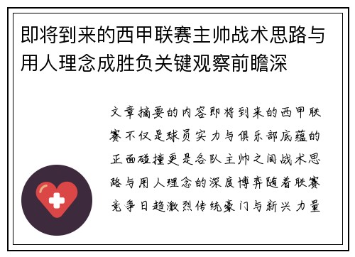 即将到来的西甲联赛主帅战术思路与用人理念成胜负关键观察前瞻深 即将到来的西甲联赛主帅战术思路与用人理念成胜负关键观察前瞻深