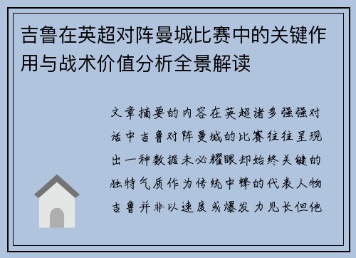 吉鲁在英超对阵曼城比赛中的关键作用与战术价值分析全景解读 吉鲁在英超对阵曼城比赛中的关键作用与战术价值分析全景解读