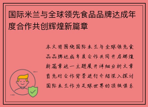 国际米兰与全球领先食品品牌达成年度合作共创辉煌新篇章 国际米兰与全球领先食品品牌达成年度合作共创辉煌新篇章