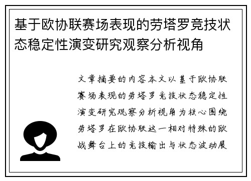 基于欧协联赛场表现的劳塔罗竞技状态稳定性演变研究观察分析视角 基于欧协联赛场表现的劳塔罗竞技状态稳定性演变研究观察分析视角