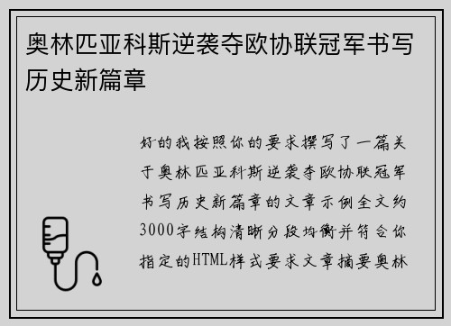 奥林匹亚科斯逆袭夺欧协联冠军书写历史新篇章