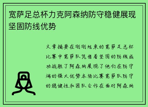 宽萨足总杯力克阿森纳防守稳健展现坚固防线优势