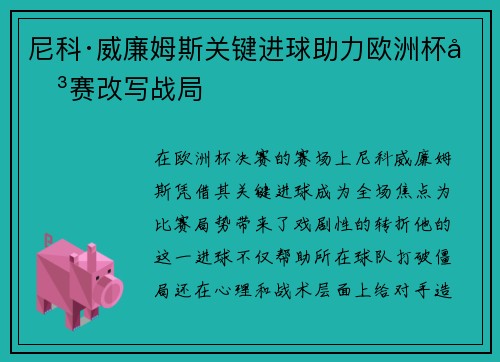 尼科·威廉姆斯关键进球助力欧洲杯决赛改写战局 尼科·威廉姆斯关键进球助力欧洲杯决赛改写战局