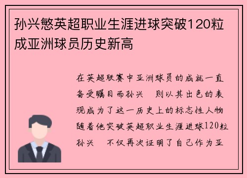 孙兴慜英超职业生涯进球突破120粒 成亚洲球员历史新高 孙兴慜英超职业生涯进球突破120粒 成亚洲球员历史新高
