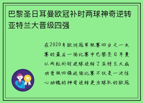 巴黎圣日耳曼欧冠补时两球神奇逆转亚特兰大晋级四强 巴黎圣日耳曼欧冠补时两球神奇逆转亚特兰大晋级四强