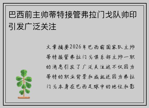巴西前主帅蒂特接管弗拉门戈队帅印引发广泛关注 巴西前主帅蒂特接管弗拉门戈队帅印引发广泛关注