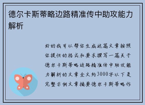 德尔卡斯蒂略边路精准传中助攻能力解析 德尔卡斯蒂略边路精准传中助攻能力解析