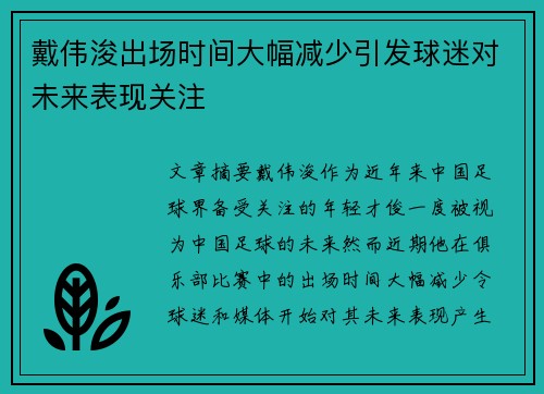 戴伟浚出场时间大幅减少引发球迷对未来表现关注 戴伟浚出场时间大幅减少引发球迷对未来表现关注