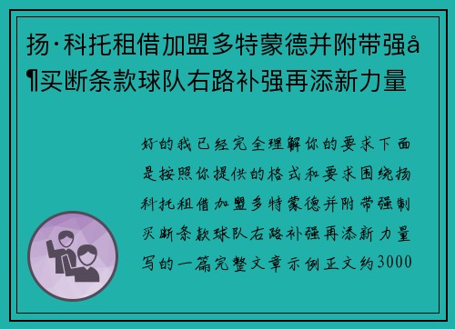 扬·科托租借加盟多特蒙德并附带强制买断条款球队右路补强再添新力量 扬·科托租借加盟多特蒙德并附带强制买断条款球队右路补强再添新力量