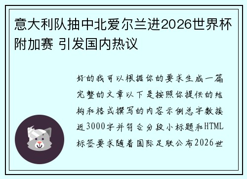 意大利队抽中北爱尔兰进2026世界杯附加赛 引发国内热议 意大利队抽中北爱尔兰进2026世界杯附加赛 引发国内热议