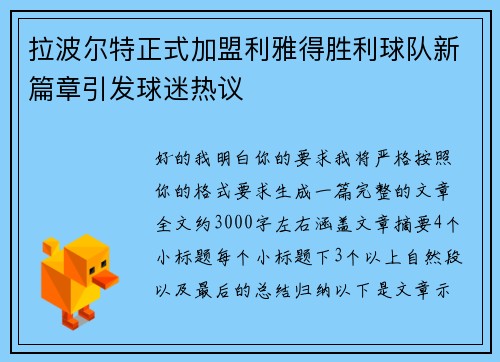 拉波尔特正式加盟利雅得胜利球队新篇章引发球迷热议 拉波尔特正式加盟利雅得胜利球队新篇章引发球迷热议