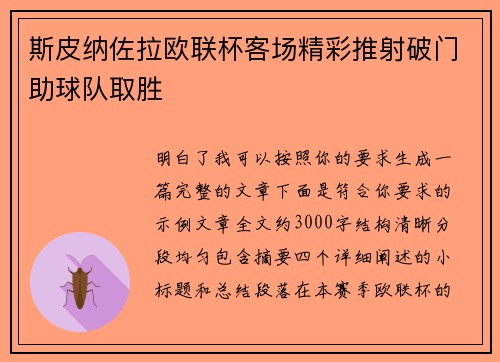 斯皮纳佐拉欧联杯客场精彩推射破门助球队取胜